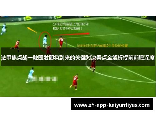 法甲焦点战一触即发即将到来的关键对决看点全解析提前前瞻深度