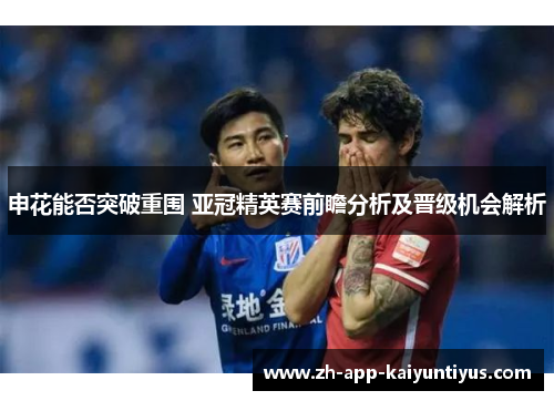 申花能否突破重围 亚冠精英赛前瞻分析及晋级机会解析