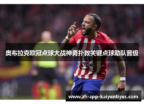 奥布拉克欧冠点球大战神勇扑救关键点球助队晋级 奥布拉克欧冠点球大战神勇扑救关键点球助队晋级
