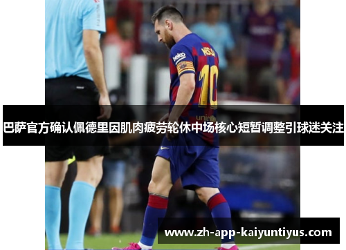 巴萨官方确认佩德里因肌肉疲劳轮休中场核心短暂调整引球迷关注