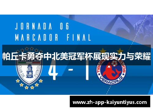 帕丘卡勇夺中北美冠军杯展现实力与荣耀 帕丘卡勇夺中北美冠军杯展现实力与荣耀
