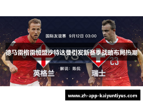 德马雷格雷加盟沙特达曼引发新赛季战略布局热潮