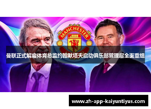 曼联正式解雇体育总监约翰默塔夫启动俱乐部管理层全面重组