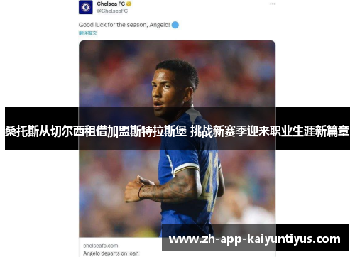 桑托斯从切尔西租借加盟斯特拉斯堡 挑战新赛季迎来职业生涯新篇章