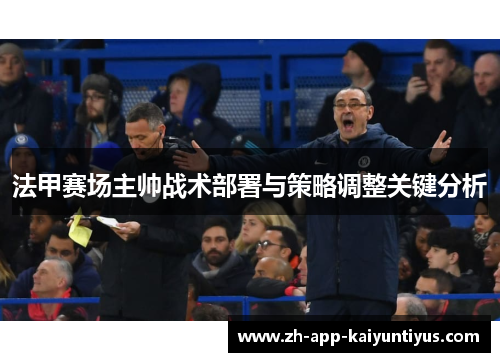 法甲赛场主帅战术部署与策略调整关键分析