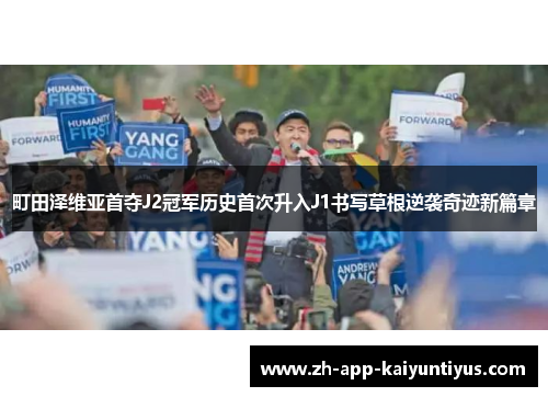 町田泽维亚首夺J2冠军历史首次升入J1书写草根逆袭奇迹新篇章