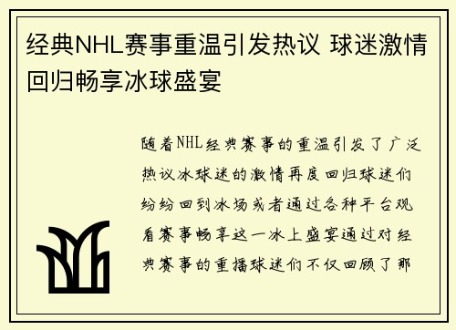 经典NHL赛事重温引发热议 球迷激情回归畅享冰球盛宴 经典NHL赛事重温引发热议 球迷激情回归畅享冰球盛宴