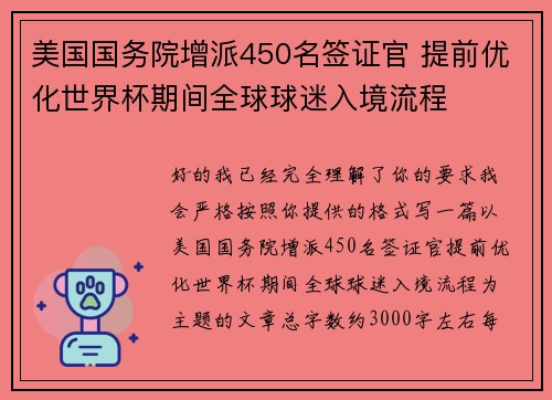 美国国务院增派450名签证官 提前优化世界杯期间全球球迷入境流程