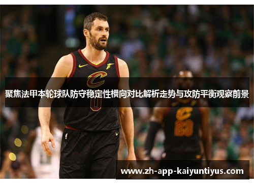 聚焦法甲本轮球队防守稳定性横向对比解析走势与攻防平衡观察前景 聚焦法甲本轮球队防守稳定性横向对比解析走势与攻防平衡观察前景