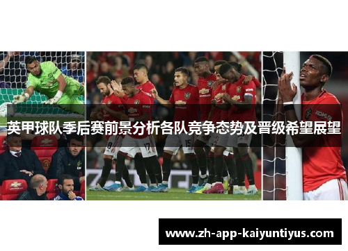 英甲球队季后赛前景分析各队竞争态势及晋级希望展望