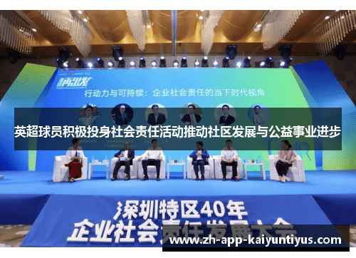英超球员积极投身社会责任活动推动社区发展与公益事业进步