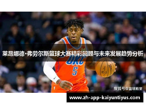 莱昂娜德·弗劳尔斯篮球大赛精彩回顾与未来发展趋势分析