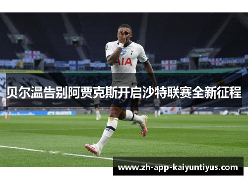 贝尔温告别阿贾克斯开启沙特联赛全新征程