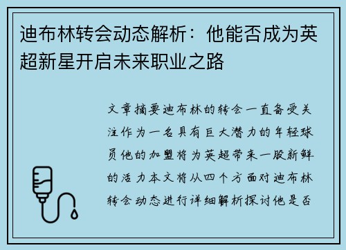 迪布林转会动态解析：他能否成为英超新星开启未来职业之路