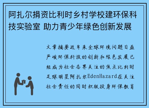 阿扎尔捐资比利时乡村学校建环保科技实验室 助力青少年绿色创新发展 阿扎尔捐资比利时乡村学校建环保科技实验室 助力青少年绿色创新发展
