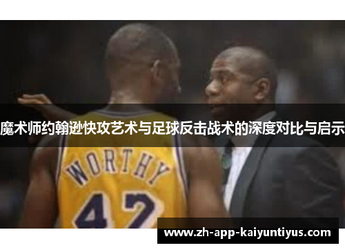 魔术师约翰逊快攻艺术与足球反击战术的深度对比与启示
