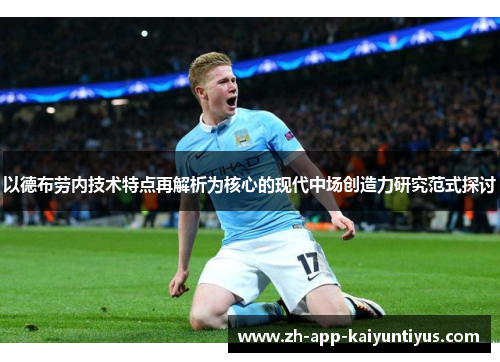 以德布劳内技术特点再解析为核心的现代中场创造力研究范式探讨 以德布劳内技术特点再解析为核心的现代中场创造力研究范式探讨