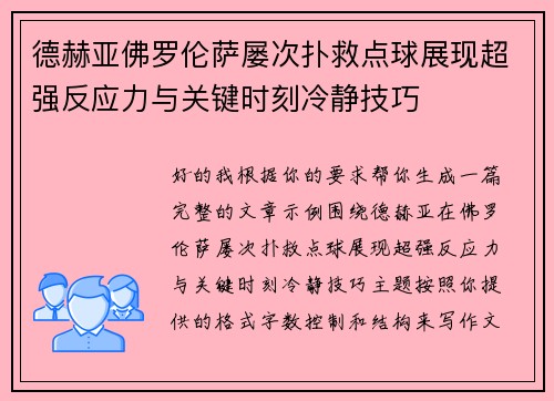 德赫亚佛罗伦萨屡次扑救点球展现超强反应力与关键时刻冷静技巧
