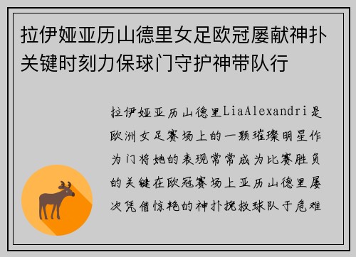 拉伊娅亚历山德里女足欧冠屡献神扑关键时刻力保球门守护神带队行 拉伊娅亚历山德里女足欧冠屡献神扑关键时刻力保球门守护神带队行