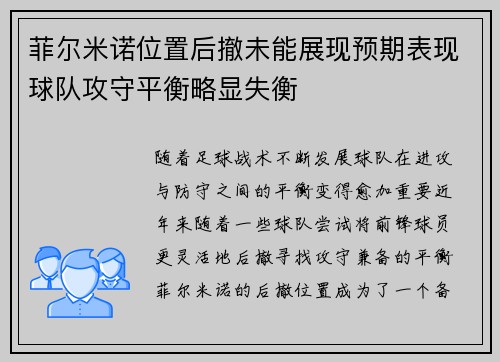 菲尔米诺位置后撤未能展现预期表现球队攻守平衡略显失衡