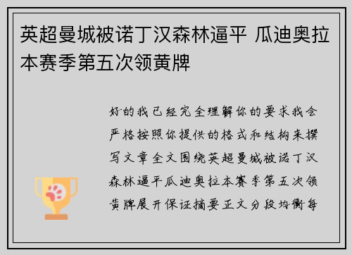 英超曼城被诺丁汉森林逼平 瓜迪奥拉本赛季第五次领黄牌 英超曼城被诺丁汉森林逼平 瓜迪奥拉本赛季第五次领黄牌