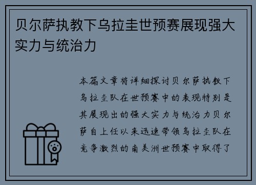 贝尔萨执教下乌拉圭世预赛展现强大实力与统治力