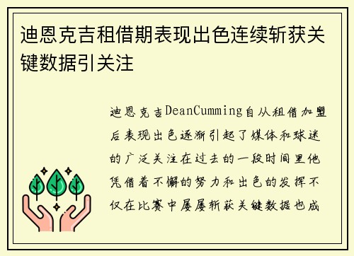迪恩克吉租借期表现出色连续斩获关键数据引关注