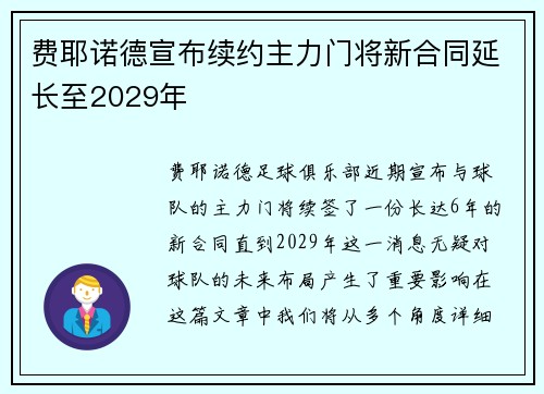 费耶诺德宣布续约主力门将新合同延长至2029年 费耶诺德宣布续约主力门将新合同延长至2029年