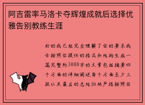 阿吉雷率马洛卡夺辉煌成就后选择优雅告别教练生涯 阿吉雷率马洛卡夺辉煌成就后选择优雅告别教练生涯