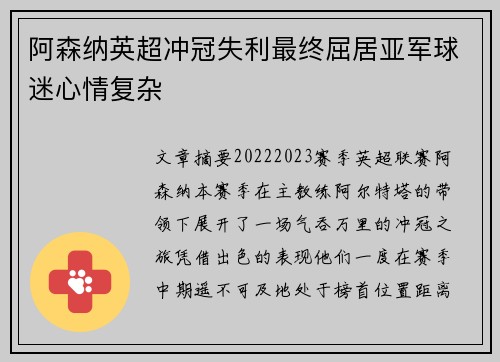 阿森纳英超冲冠失利最终屈居亚军球迷心情复杂 阿森纳英超冲冠失利最终屈居亚军球迷心情复杂