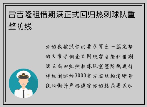 雷吉隆租借期满正式回归热刺球队重整防线