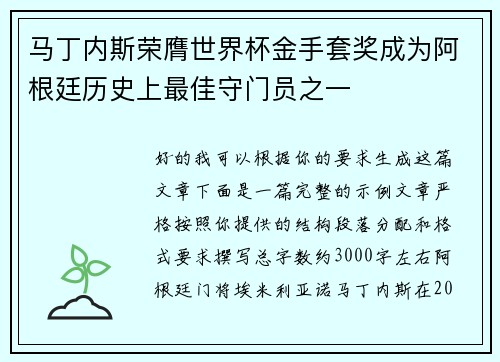 马丁内斯荣膺世界杯金手套奖成为阿根廷历史上最佳守门员之一 马丁内斯荣膺世界杯金手套奖成为阿根廷历史上最佳守门员之一