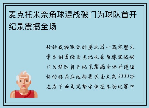 麦克托米奈角球混战破门为球队首开纪录震撼全场 麦克托米奈角球混战破门为球队首开纪录震撼全场