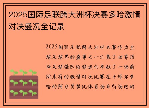 2025国际足联跨大洲杯决赛多哈激情对决盛况全记录 2025国际足联跨大洲杯决赛多哈激情对决盛况全记录