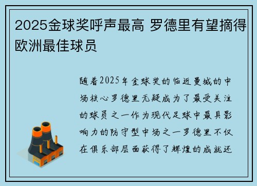 2025金球奖呼声最高 罗德里有望摘得欧洲最佳球员 2025金球奖呼声最高 罗德里有望摘得欧洲最佳球员