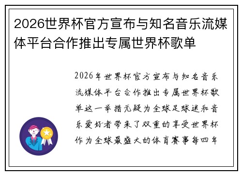 2026世界杯官方宣布与知名音乐流媒体平台合作推出专属世界杯歌单 2026世界杯官方宣布与知名音乐流媒体平台合作推出专属世界杯歌单