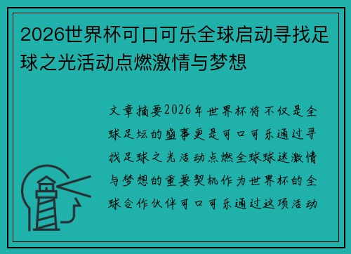 2026世界杯可口可乐全球启动寻找足球之光活动点燃激情与梦想