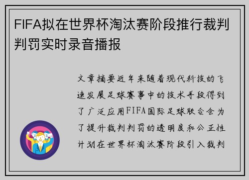 FIFA拟在世界杯淘汰赛阶段推行裁判判罚实时录音播报