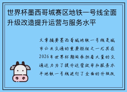 世界杯墨西哥城赛区地铁一号线全面升级改造提升运营与服务水平 世界杯墨西哥城赛区地铁一号线全面升级改造提升运营与服务水平
