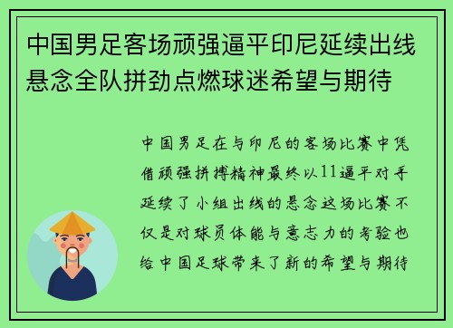 中国男足客场顽强逼平印尼延续出线悬念全队拼劲点燃球迷希望与期待 中国男足客场顽强逼平印尼延续出线悬念全队拼劲点燃球迷希望与期待