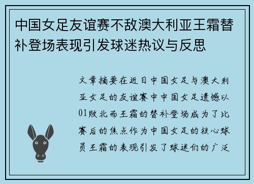中国女足友谊赛不敌澳大利亚王霜替补登场表现引发球迷热议与反思 中国女足友谊赛不敌澳大利亚王霜替补登场表现引发球迷热议与反思