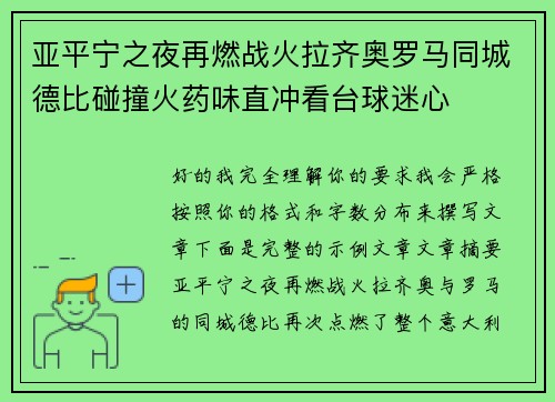 亚平宁之夜再燃战火拉齐奥罗马同城德比碰撞火药味直冲看台球迷心 亚平宁之夜再燃战火拉齐奥罗马同城德比碰撞火药味直冲看台球迷心