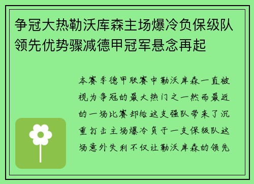 争冠大热勒沃库森主场爆冷负保级队领先优势骤减德甲冠军悬念再起 争冠大热勒沃库森主场爆冷负保级队领先优势骤减德甲冠军悬念再起