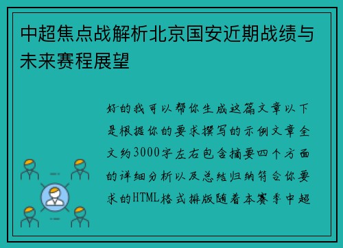 中超焦点战解析北京国安近期战绩与未来赛程展望 中超焦点战解析北京国安近期战绩与未来赛程展望