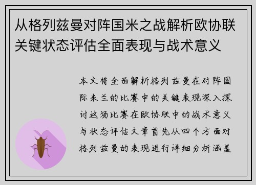 从格列兹曼对阵国米之战解析欧协联关键状态评估全面表现与战术意义 从格列兹曼对阵国米之战解析欧协联关键状态评估全面表现与战术意义