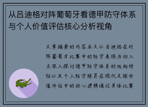 从吕迪格对阵葡萄牙看德甲防守体系与个人价值评估核心分析视角