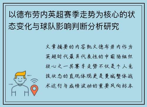 以德布劳内英超赛季走势为核心的状态变化与球队影响判断分析研究 以德布劳内英超赛季走势为核心的状态变化与球队影响判断分析研究