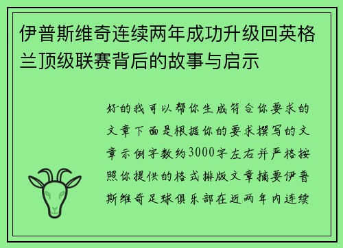 伊普斯维奇连续两年成功升级回英格兰顶级联赛背后的故事与启示 伊普斯维奇连续两年成功升级回英格兰顶级联赛背后的故事与启示