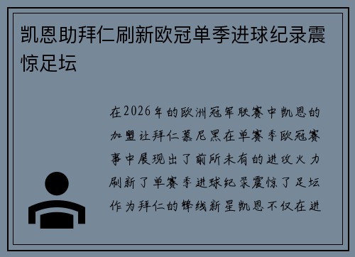 凯恩助拜仁刷新欧冠单季进球纪录震惊足坛