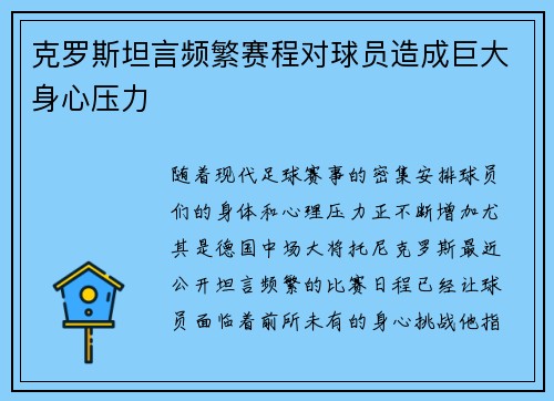 克罗斯坦言频繁赛程对球员造成巨大身心压力 克罗斯坦言频繁赛程对球员造成巨大身心压力